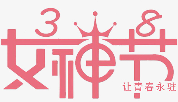 女神节粉色标题免抠