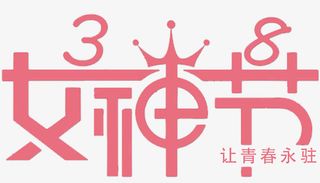 女神节粉色标题免抠