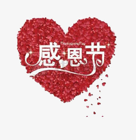 感恩节免抠