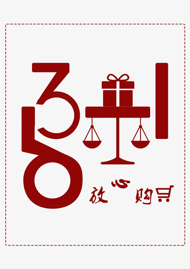 315消费者放心购免抠