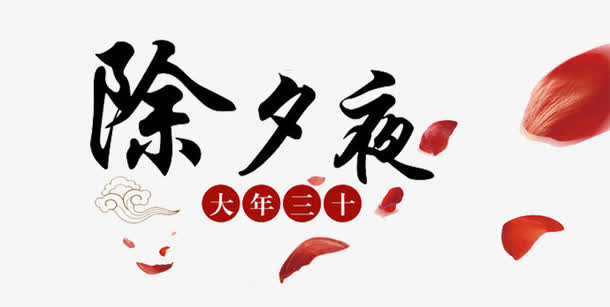 除夕夜艺术字免抠