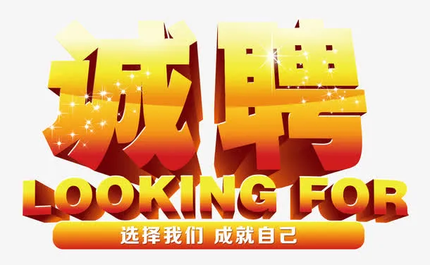 诚聘艺术字免抠