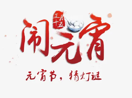 闹元宵免抠 闹元宵免抠