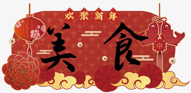 春节新年摊位年货节招牌1免抠