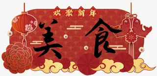 春节新年摊位年货节招牌1免抠