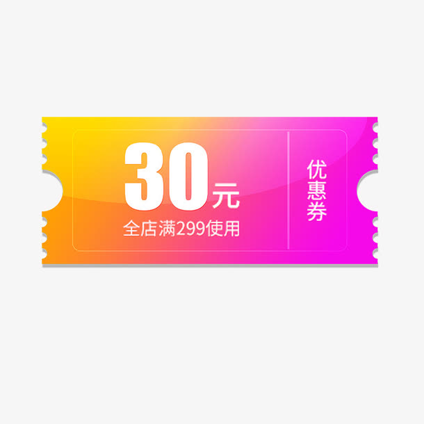 淘宝天猫30元优惠券免抠