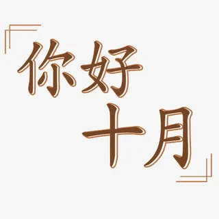 你好十月免抠