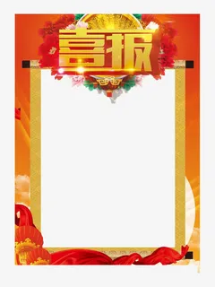 金融海报喜报免抠