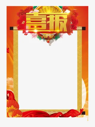 金融海报喜报免抠