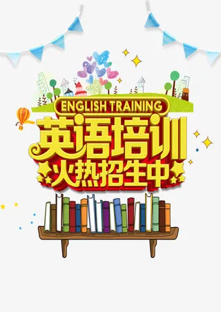 英语培训火热招生免抠