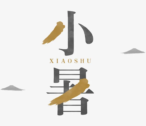节日小暑免抠