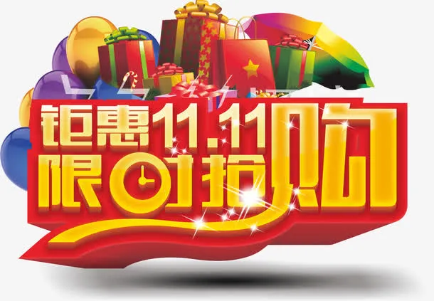 双十一免抠