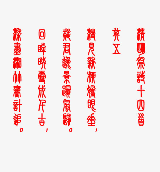 清明祭诗十四小篆字免抠