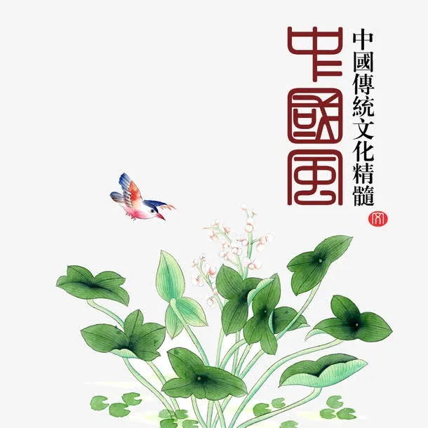 中国文化素材免抠