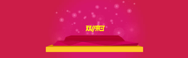 淘宝天猫双来了大气红色背景