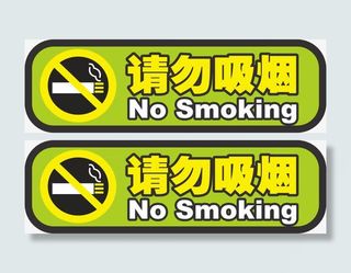 请勿吸烟标示牌免抠