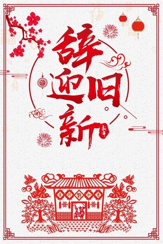 辞旧迎新剪纸新年元旦新春狗年高清