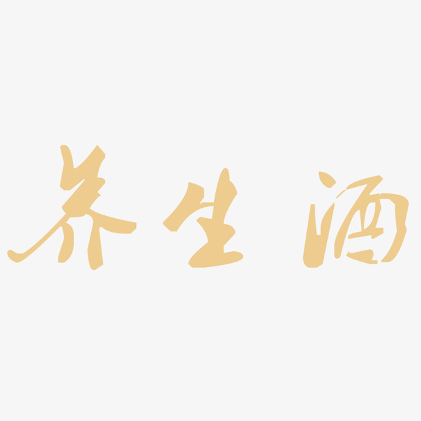 米黄色养生酒免抠