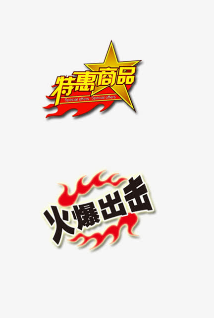 矢量图特惠商品火爆 出击免抠