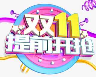 双十一提前开枪免抠