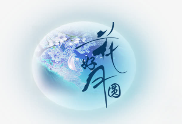花好月圆免抠