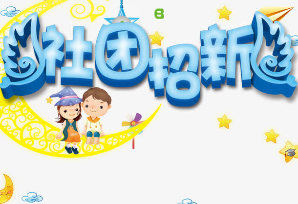 社团招新艺术字免抠