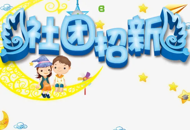 社团招新艺术字免抠
