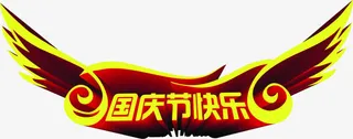 国庆节快乐黄色翅膀字体免抠