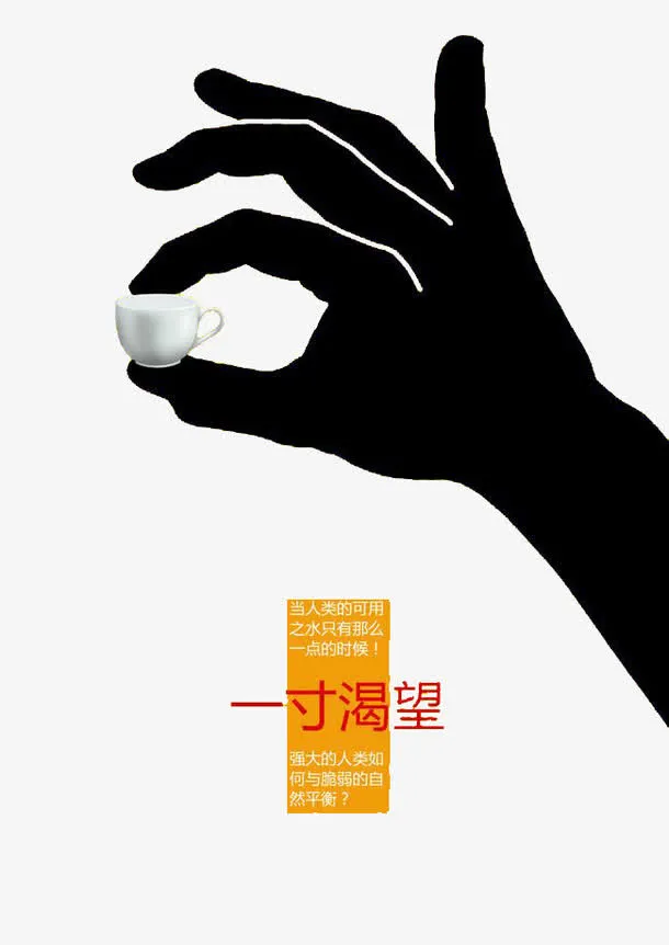 节约用水免抠