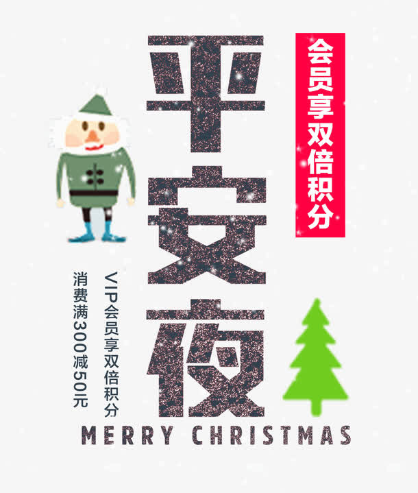 免抠平安夜艺术字文案免抠