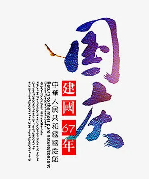 国庆艺术字免抠