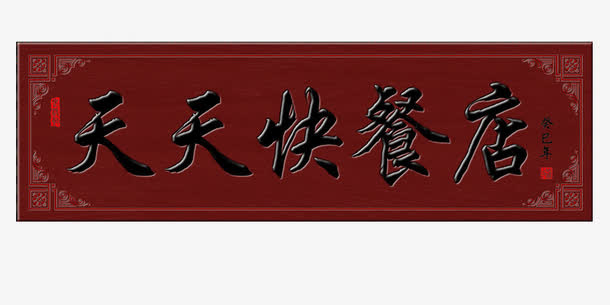 饭馆门头免抠