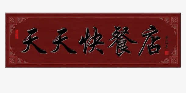 饭馆门头免抠
