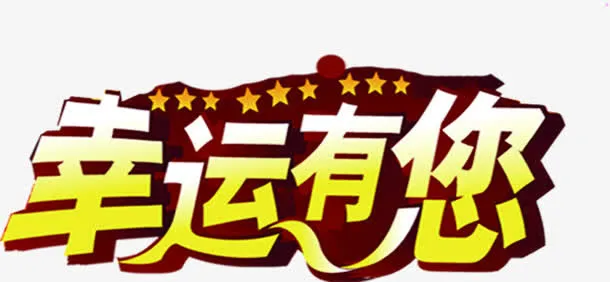 幸运有你黄白色渐变字体设计免抠