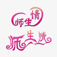 艺术字免抠