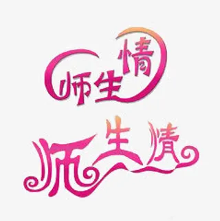 艺术字免抠