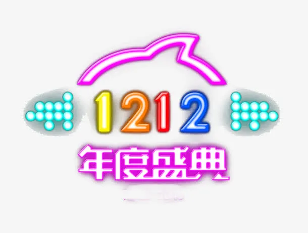 年度盛典双十二矢量素材免抠