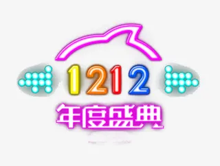 年度盛典双十二矢量素材免抠