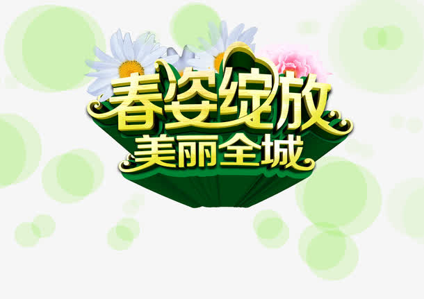 春天免抠