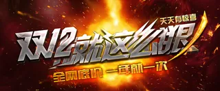 双十二年终盛典减价Banner高清