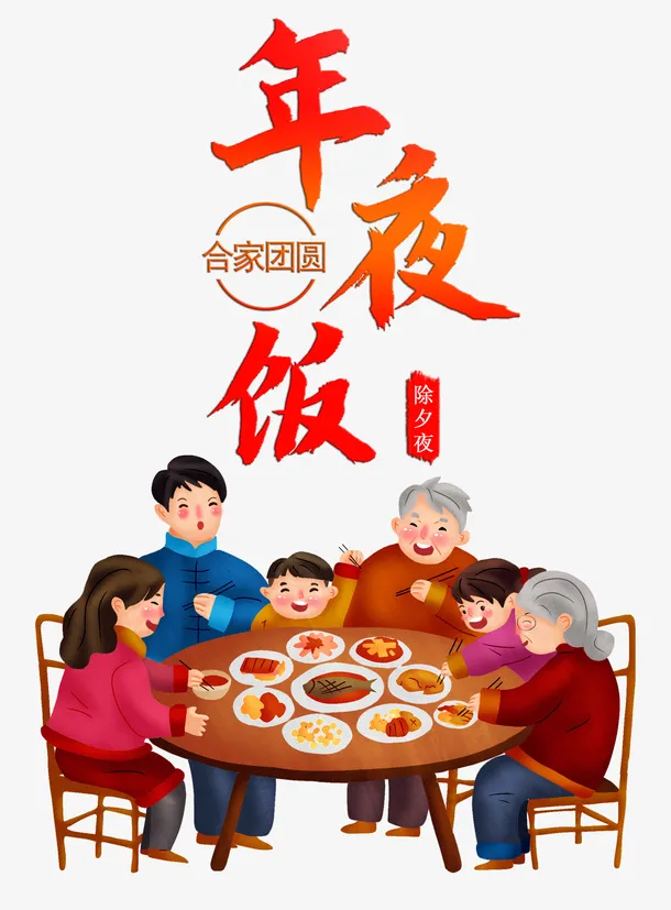 年夜饭阖家团圆免抠
