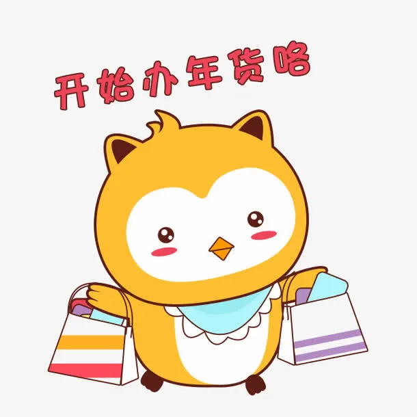 可爱卡通年货免抠