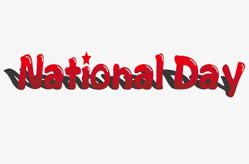 国庆节文字元素免抠