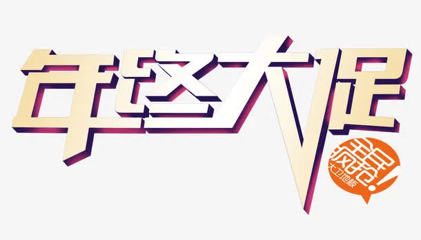 年终大促免抠