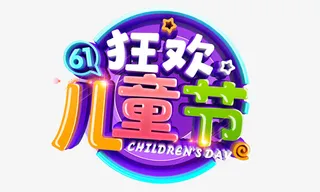 61儿童节字体2免抠