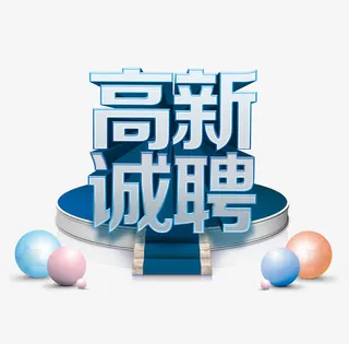 高新诚聘免抠