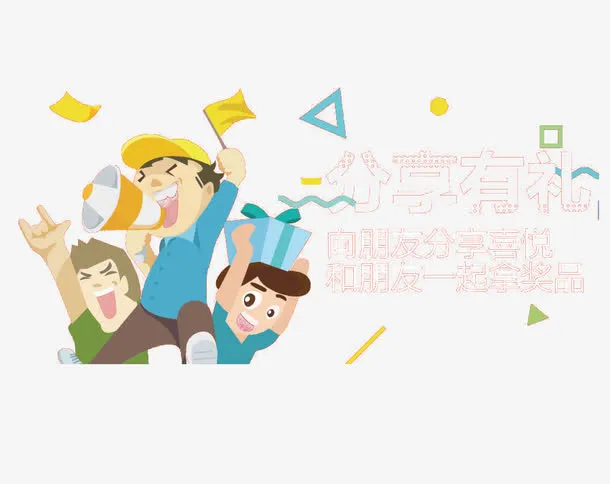 分享有礼免抠