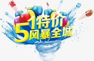 51特价风暴促销主题创意设计免抠