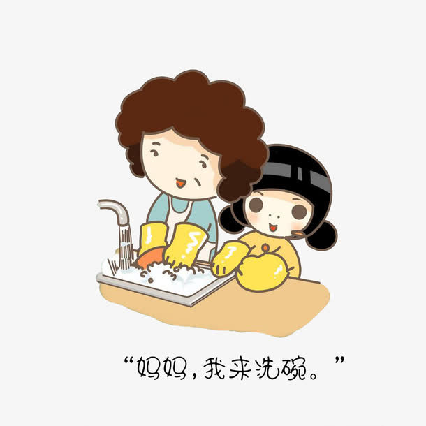 妈妈，我来洗碗免抠