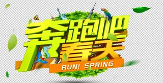 奔跑吧春天分层素材免抠